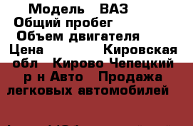  › Модель ­ ВАЗ2110 › Общий пробег ­ 150 000 › Объем двигателя ­ 2 › Цена ­ 40 000 - Кировская обл., Кирово-Чепецкий р-н Авто » Продажа легковых автомобилей   